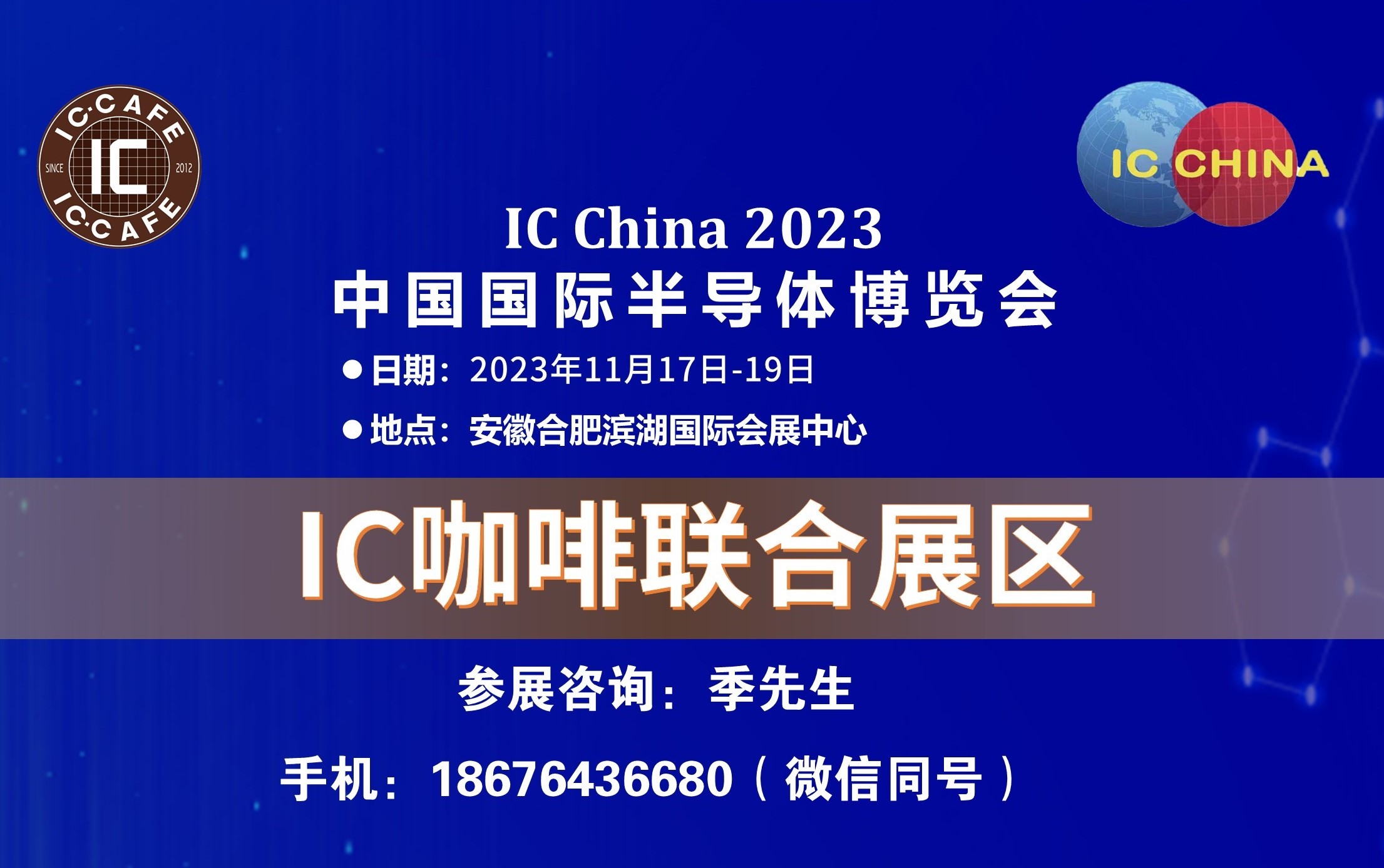 IC China 2023 IC咖啡联合展区